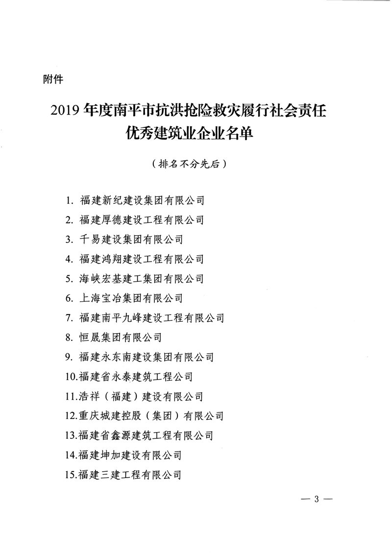 榮獲2019年度南平市抗洪搶險救災履行社會責任優秀建筑業企業表揚