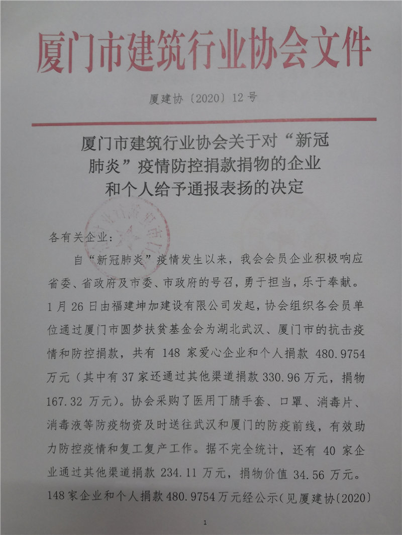 廈門市建筑行業協會對新冠肺炎疫情捐款捐物的企業給予通報表揚